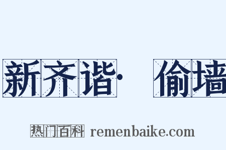 新齐谐·偷墙是什么意思的图片